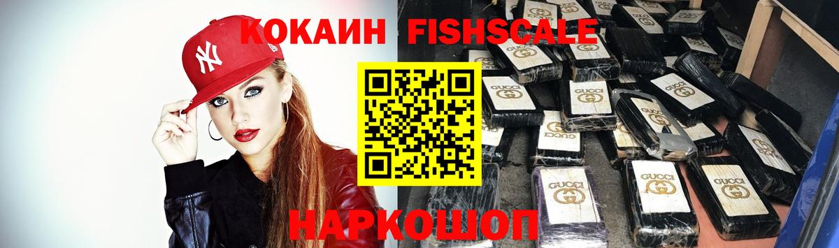 КОКАИН Fish Scale  Вход с VPN  Кокаин  Кокаин Колумбийский  Ковров 